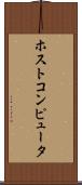 ホストコンピュータ Scroll