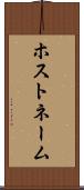 ホストネーム Scroll