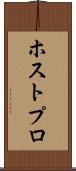 ホストプロ Scroll