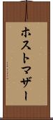 ホスト・マザー Scroll