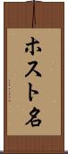 ホスト名 Scroll