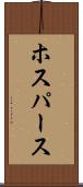 ホスパース Scroll