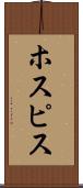 ホスピス Scroll
