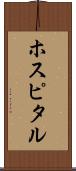 ホスピタル Scroll
