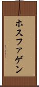 ホスファゲン Scroll