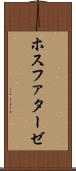 ホスファターゼ Scroll