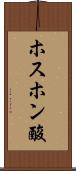 ホスホン酸 Scroll