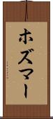 ホズマー Scroll