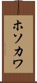 ホソカワ Scroll