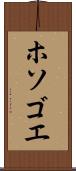 ホソゴエ Scroll