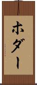 ホダー Scroll