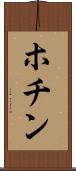 ホチン Scroll