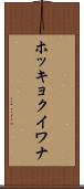 ホッキョクイワナ Scroll