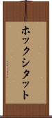 ホックシタット Scroll