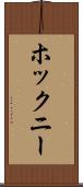ホックニー Scroll