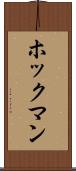 ホックマン Scroll