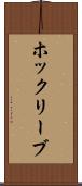 ホックリーブ Scroll