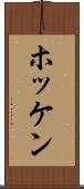 ホッケン Scroll