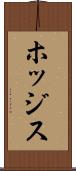 ホッジス Scroll