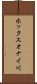 ホッタスオナイ川 Scroll