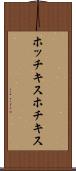 ホッチキス Scroll