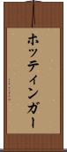ホッティンガー Scroll