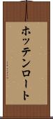 ホッテンロート Scroll