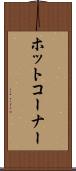 ホット・コーナー Scroll