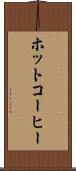 ホットコーヒー Scroll