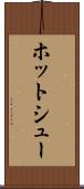ホット・シュー Scroll