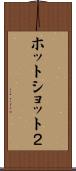 ホットショット２ Scroll