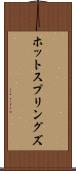 ホットスプリングズ Scroll
