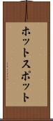 ホットスポット Scroll