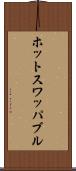 ホットスワッパブル Scroll