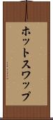 ホット・スワップ Scroll