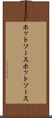 ホットソース Scroll
