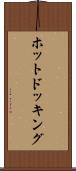 ホット・ドッキング Scroll