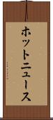 ホットニュース Scroll