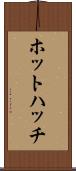ホットハッチ Scroll