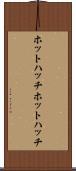 ホットハッチ Scroll