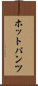 ホットパンツ Scroll