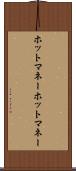 ホットマネー Scroll
