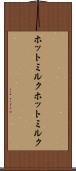 ホットミルク Scroll