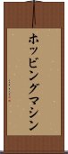 ホッビングマシン Scroll