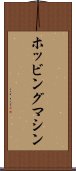 ホッビングマシン Scroll