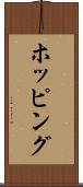ホッピング Scroll