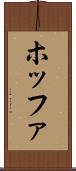 ホッファ Scroll