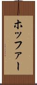 ホッファー Scroll