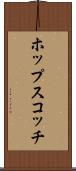 ホップスコッチ Scroll