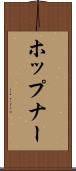 ホップナー Scroll